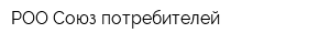 РОО Союз потребителей
