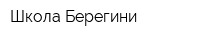 Школа Берегини