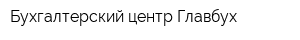 Бухгалтерский центр Главбух
