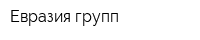 Евразия групп