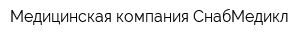 Медицинская компания СнабМедикл -