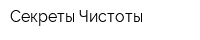 Секреты Чистоты
