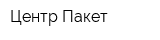 Центр-Пакет