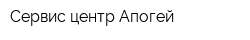 Сервис-центр Апогей