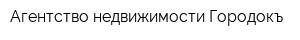 Агентство недвижимости Городокъ