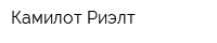 Камилот Риэлт