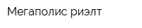 Мегаполис-риэлт