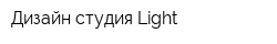 Дизайн-студия Light