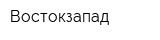 Востокзапад