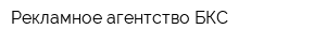 Рекламное агентство БКС