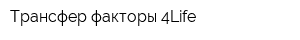 Трансфер факторы 4Life
