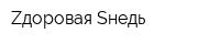 Zдоровая Sнедь