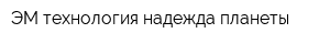 ЭМ-технология-надежда планеты