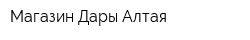 Магазин Дары Алтая