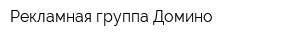 Рекламная группа Домино