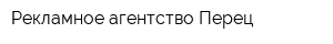 Рекламное агентство Перец