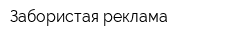 Забористая реклама