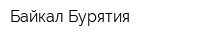 Байкал Бурятия
