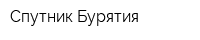Спутник Бурятия
