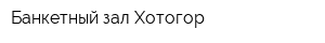 Банкетный зал Хотогор