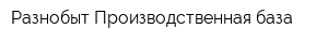 Разнобыт Производственная база
