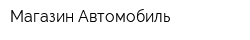 Магазин Автомобиль