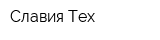 Славия-Тех