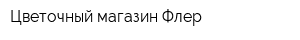 Цветочный магазин Флер
