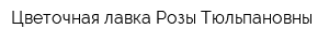 Цветочная лавка Розы Тюльпановны