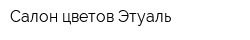 Салон цветов Этуаль