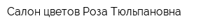 Салон цветов Роза Тюльпановна