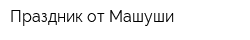 Праздник от Машуши