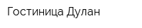 Гостиница Дулан