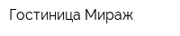 Гостиница Мираж
