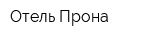 Отель Прона