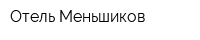 Отель Меньшиков