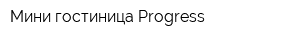 Мини гостиница Progress