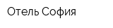 Отель София