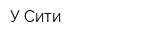 У Сити