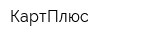 КартПлюс