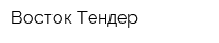 Восток-Тендер