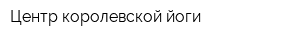 Центр королевской йоги