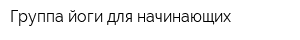 Группа йоги для начинающих