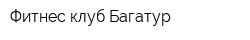 Фитнес-клуб Багатур