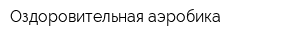 Оздоровительная аэробика