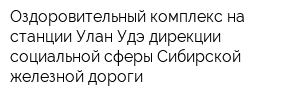 Оздоровительный комплекс на станции Улан-Удэ дирекции социальной сферы Сибирской железной-дороги