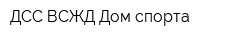 ДСС ВСЖД Дом спорта