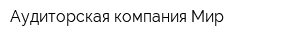 Аудиторская компания Мир