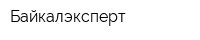 Байкалэксперт