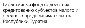Гарантийный фонд содействия кредитованию субъектов малого и среднего предпринимательства Республики Бурятия